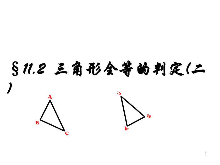 初二数学1112三角形全等的判定SAS_第1页