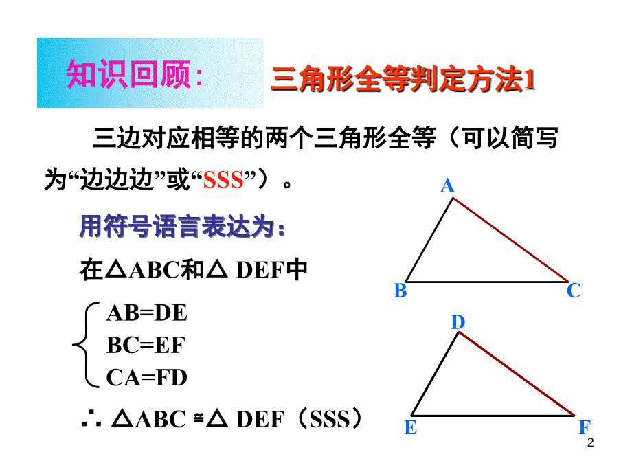 初二数学1112三角形全等的判定SAS_第2页