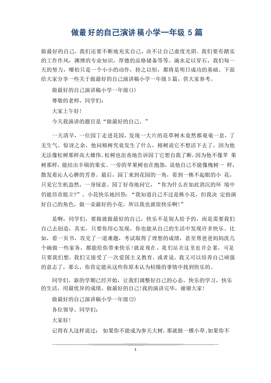 做最好的自己演讲稿小学一年级5篇_第1页