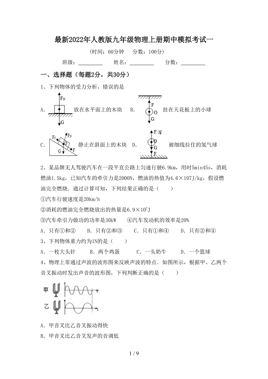 最新2022年人教版九年级物理上册期中模拟考试一.doc_第1页