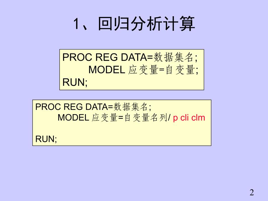 SAS实践,有回归诊断第三讲、用SAS作回归分析_第2页