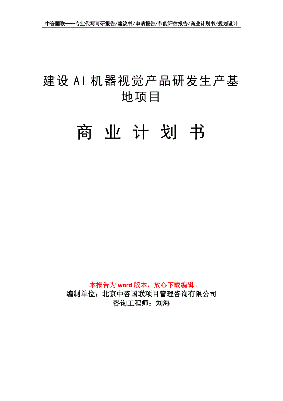 建设AI机器视觉产品研发生产基地项目商业计划书写作模板-融资_第1页