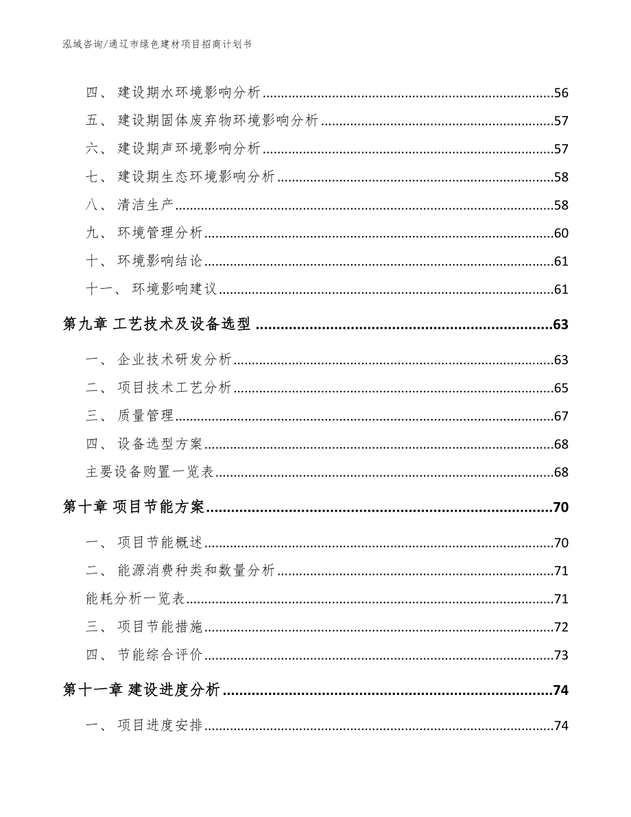 通辽市绿色建材项目招商计划书_参考模板_第3页