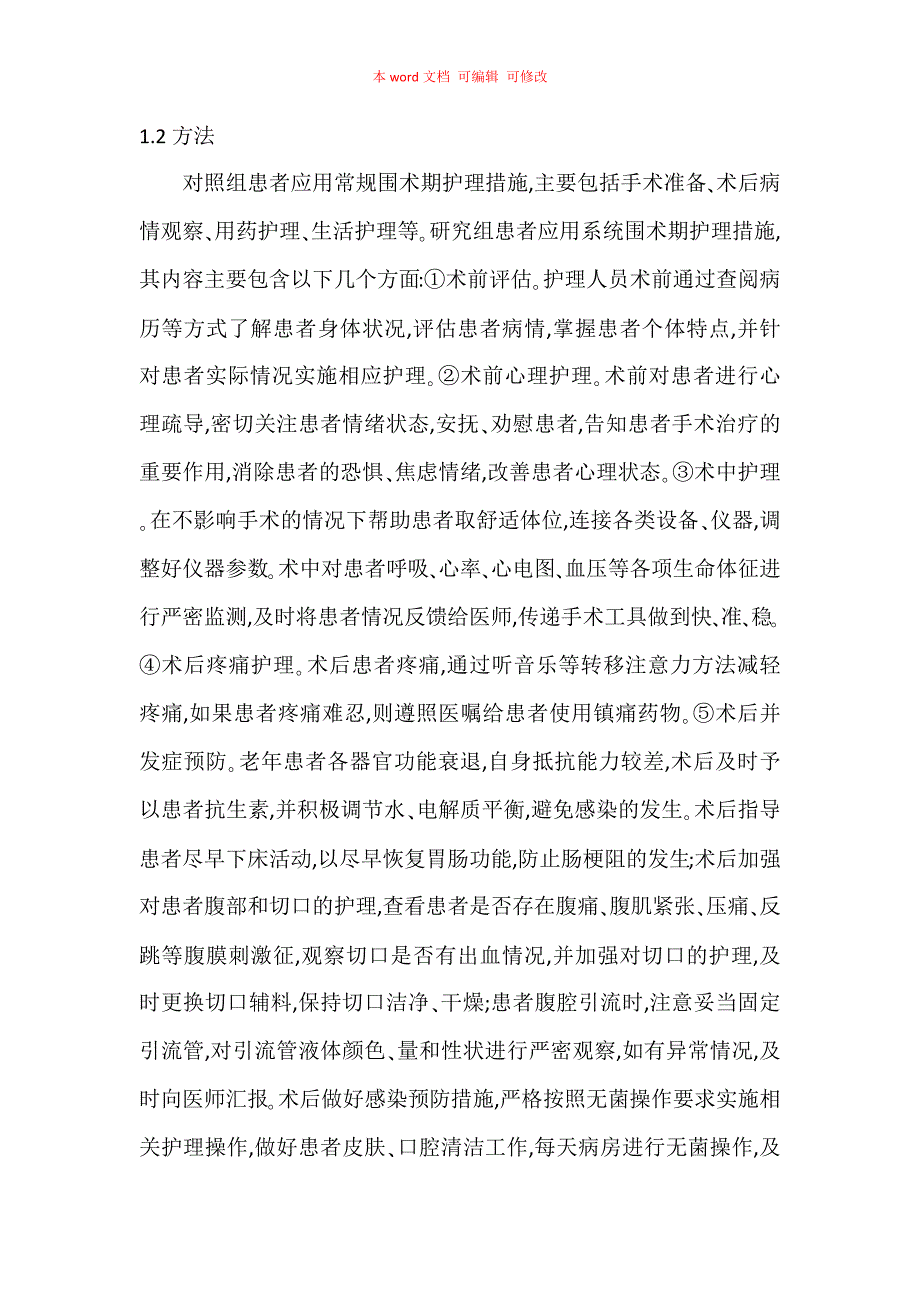 系统围术期护理在高龄胆结石患者中的应用效果_第3页