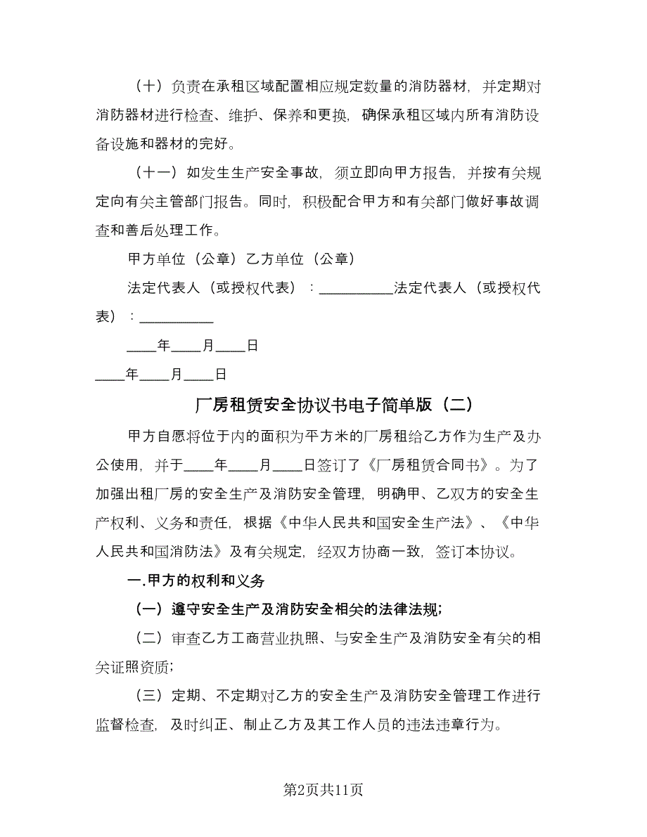 厂房租赁安全协议书电子简单版（四篇）.doc_第2页