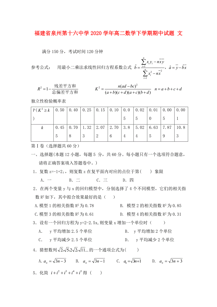 福建省泉州第十六中学高二数学下学期期中试题文_第1页