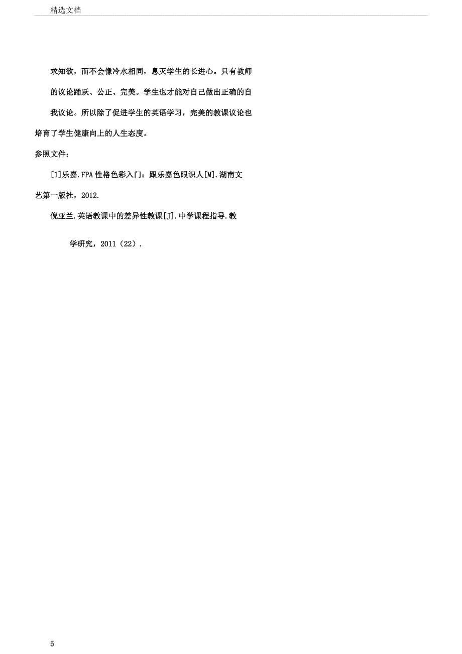 在中职英语中注重学生个体差异完善教学评价.docx_第5页