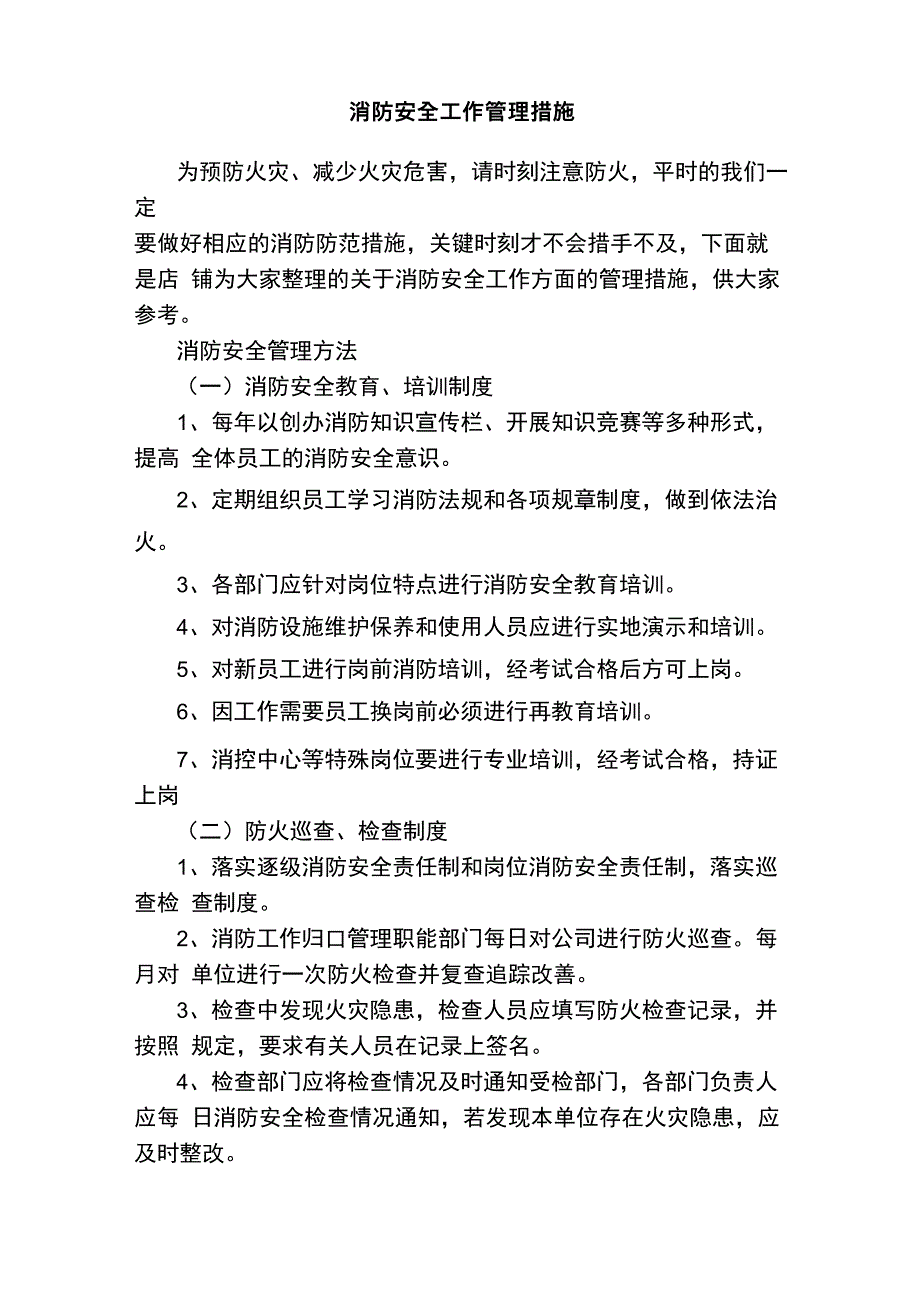 消防安全工作管理措施_第1页