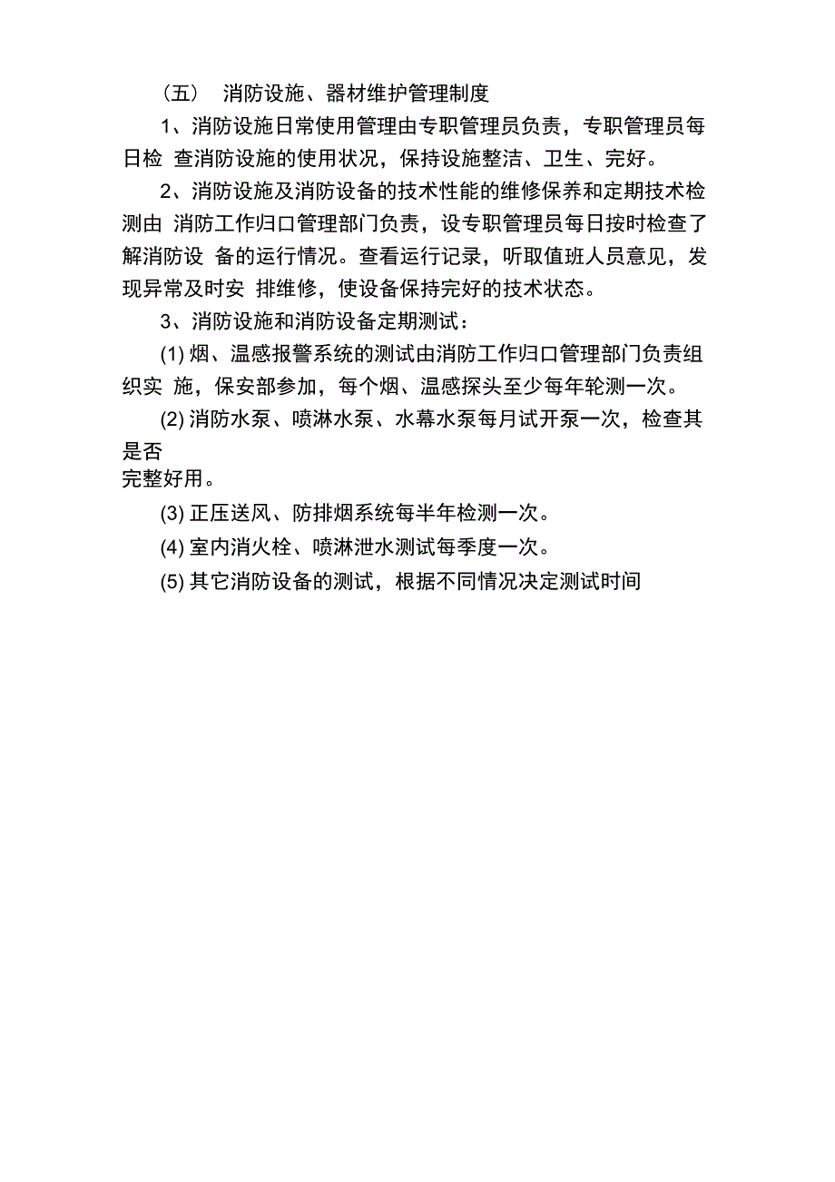 消防安全工作管理措施_第3页