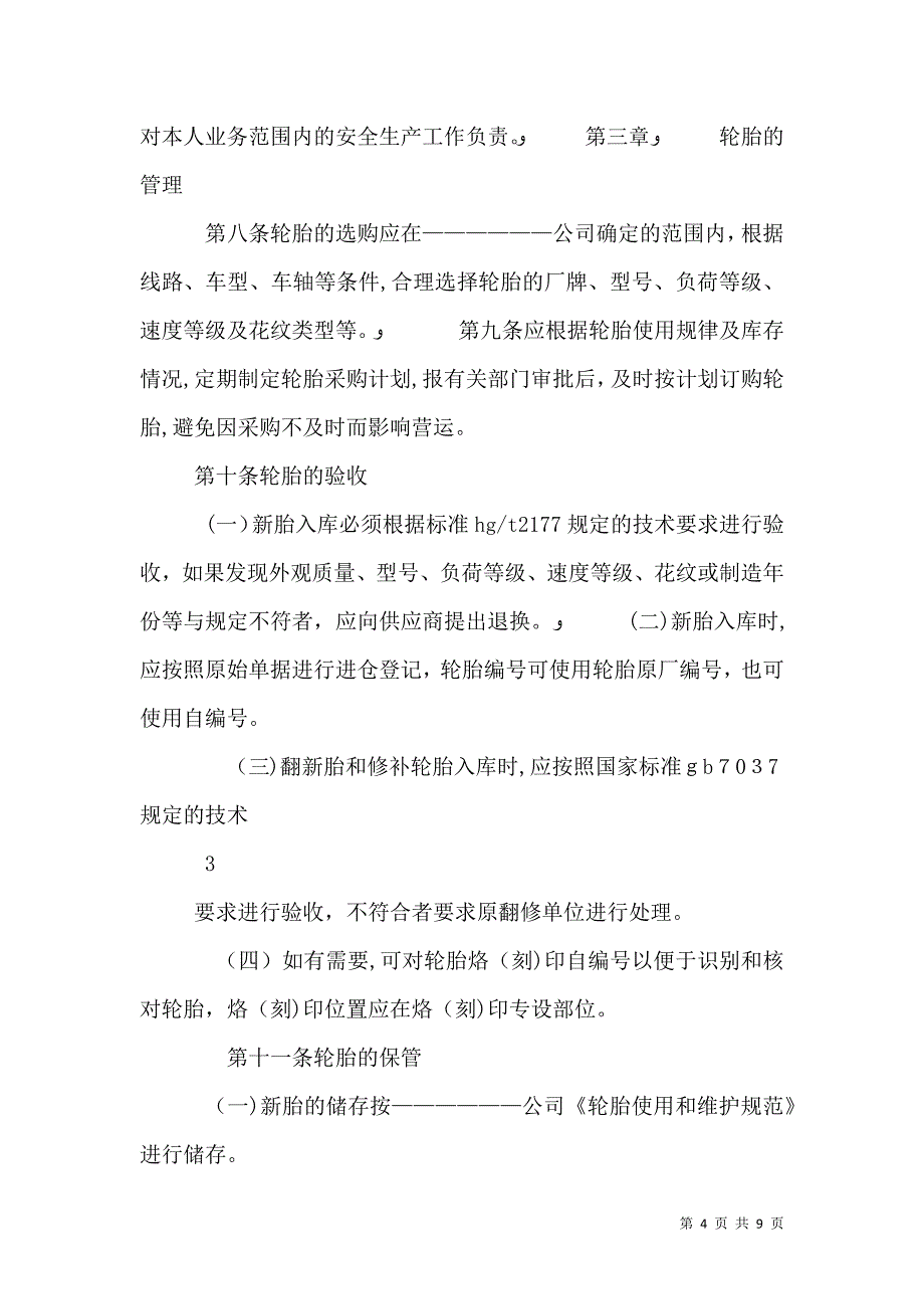 营运车辆安全检查管理制度_第4页