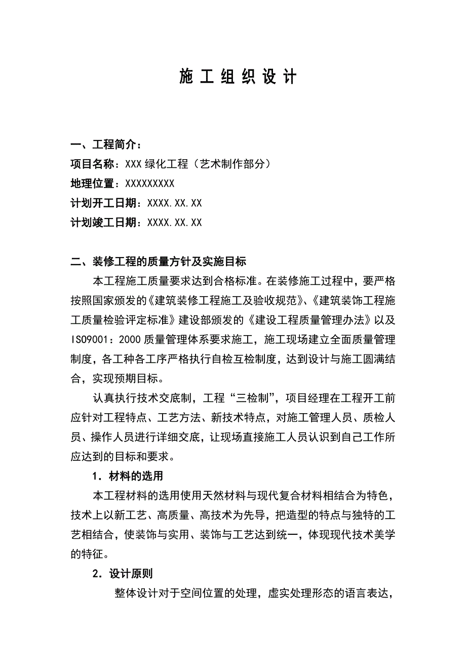 最新《施工组织设计》绿化工程施工组织设计方案范本(2)_第1页