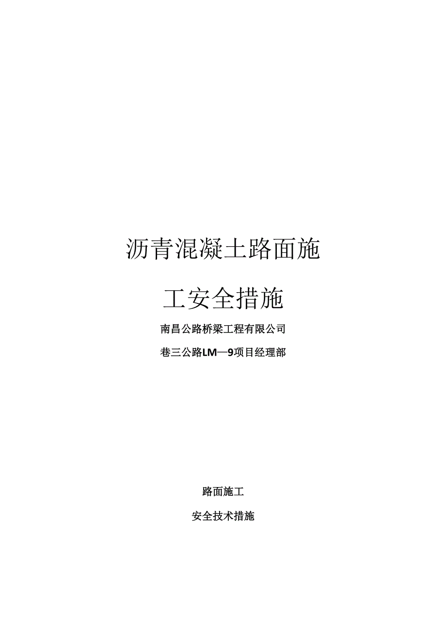 沥青混凝土路面施工安全措施_第1页