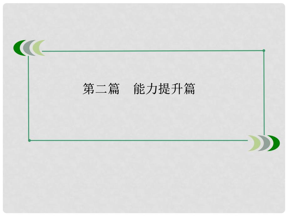 高三英语二轮（考向指导+易错盘点+热点例析）能力提升篇 专题一 完形填空专题复习精品课件_第2页