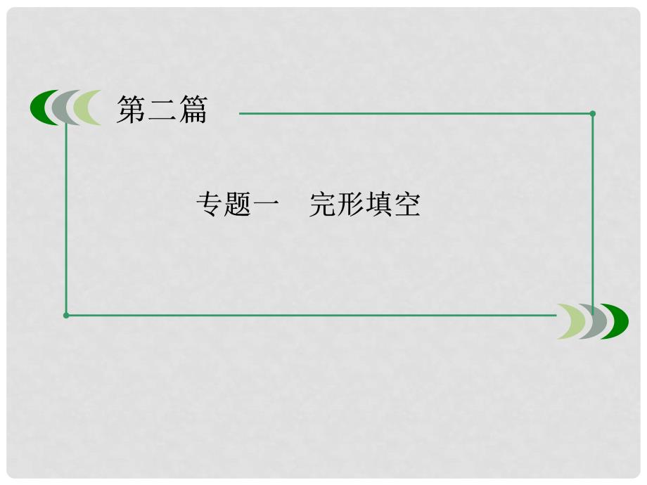 高三英语二轮（考向指导+易错盘点+热点例析）能力提升篇 专题一 完形填空专题复习精品课件_第3页