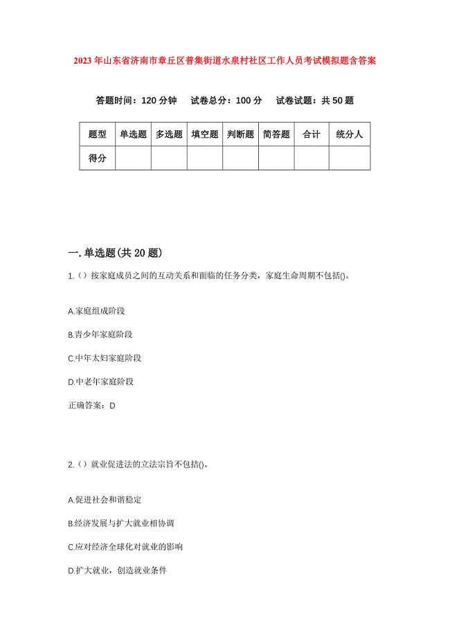 2023年山东省济南市章丘区普集街道水泉村社区工作人员考试模拟题含答案