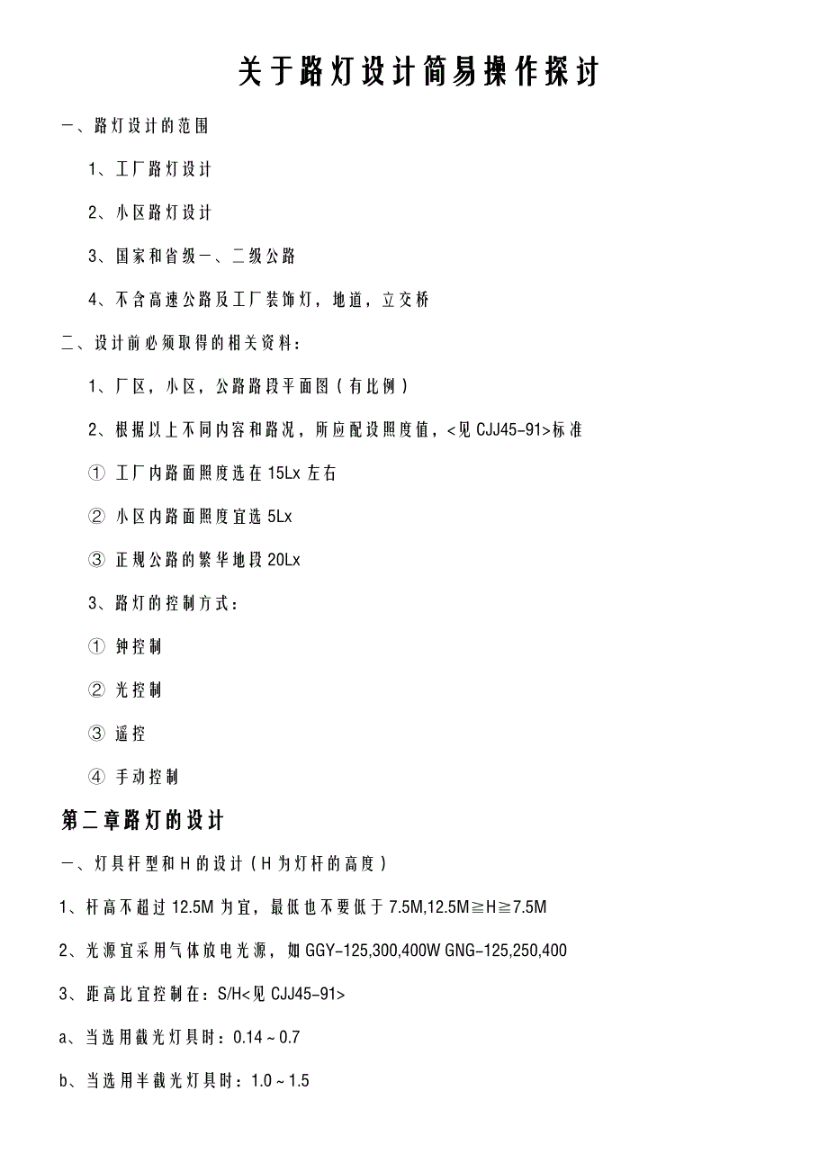 路灯设计简明经验_第1页