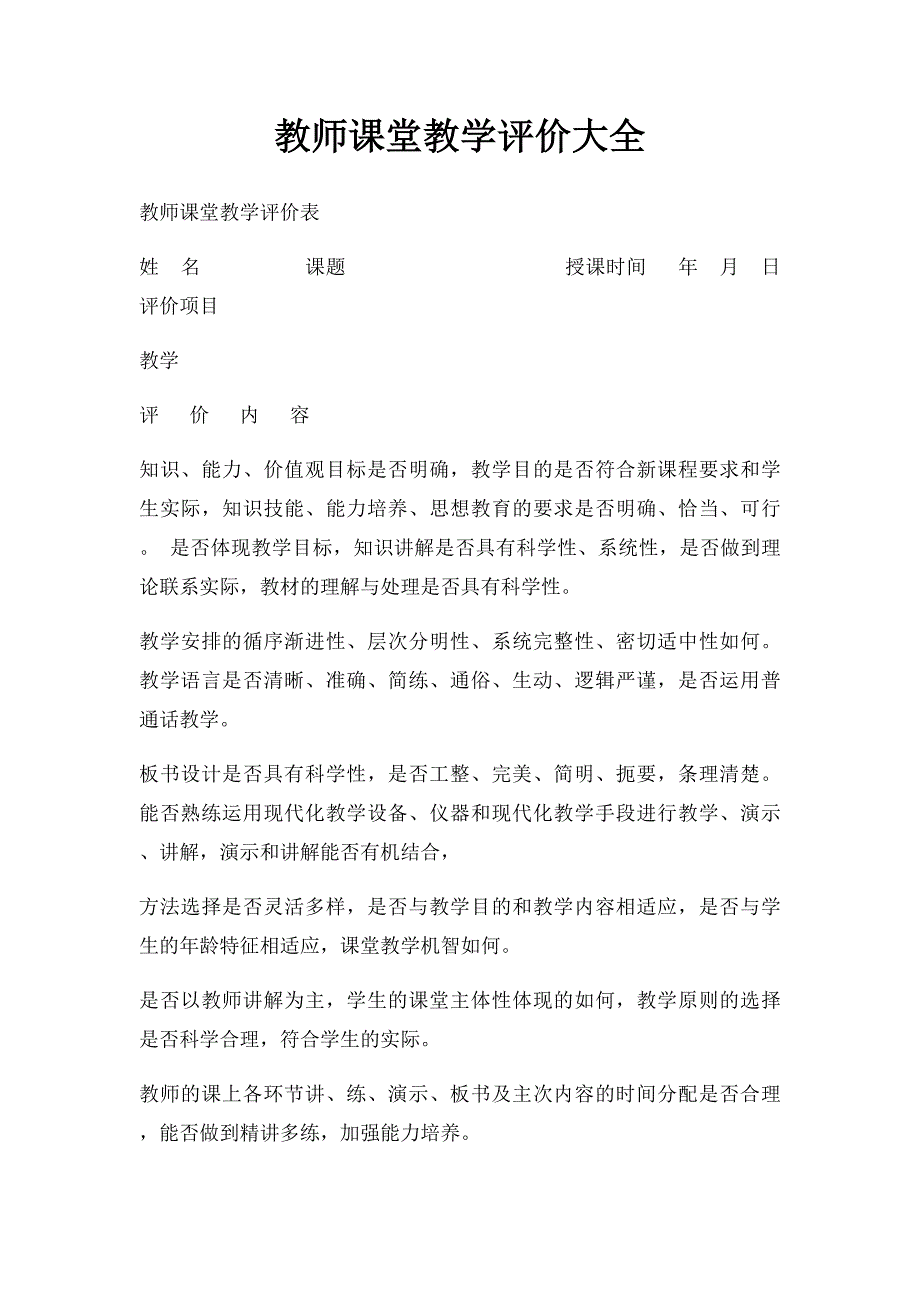 教师课堂教学评价大全_第1页