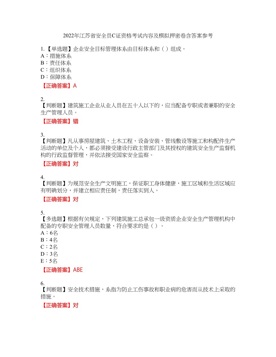 2022年江苏省安全员C证资格考试内容及模拟押密卷含答案参考79_第1页