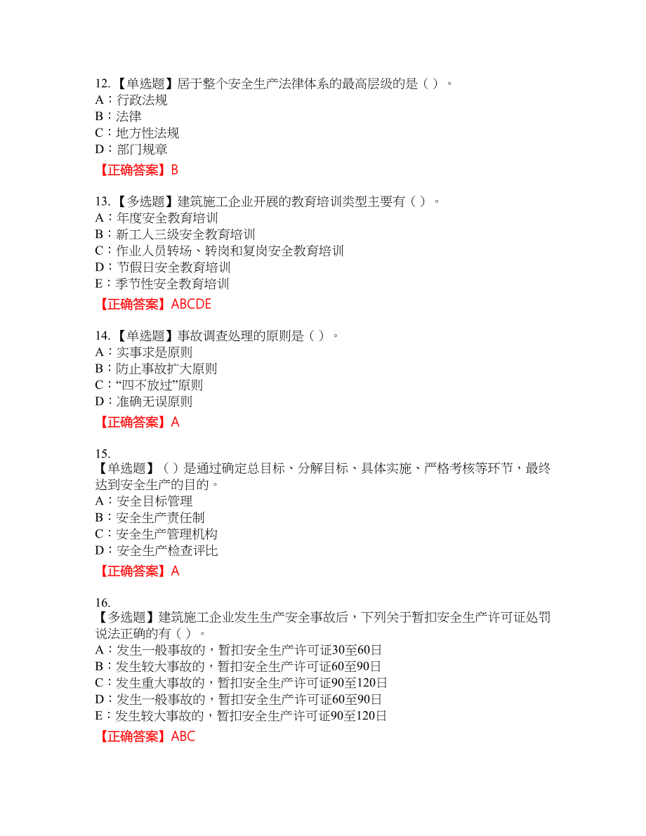 2022年江苏省安全员C证资格考试内容及模拟押密卷含答案参考79_第3页