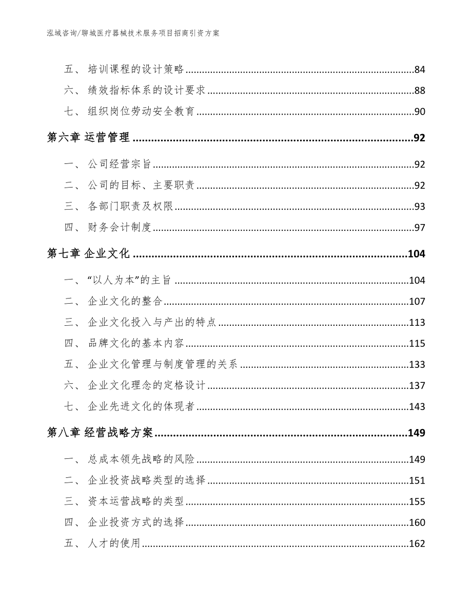 聊城医疗器械技术服务项目招商引资方案（范文模板）_第4页