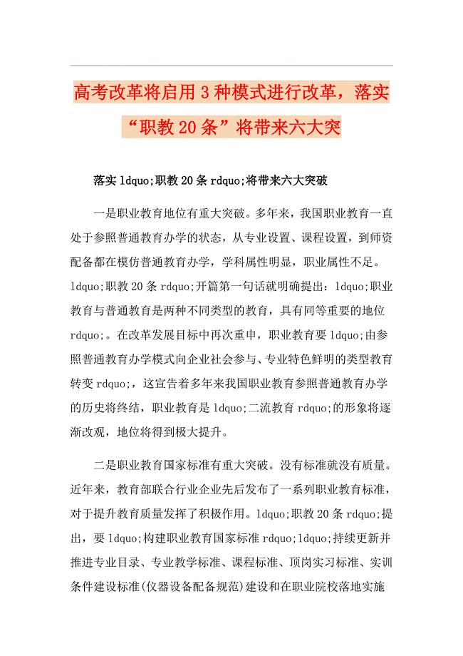 高考改革将启用3种模式进行改革落实“职教20条”将带来六大突