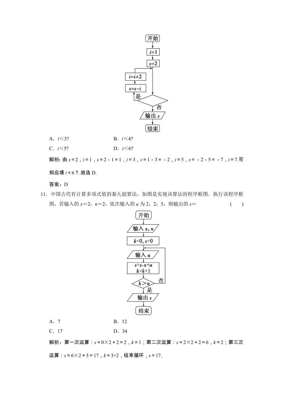 2020-2021学年高中数学第一章算法初步单元综合检测课时跟踪训练含解析新人教A版必修_第5页