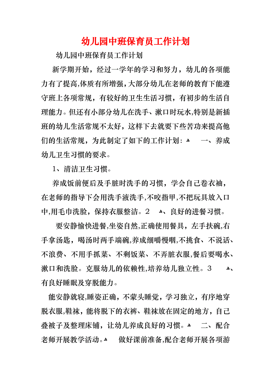 幼儿园中班保育员工作计划_第1页