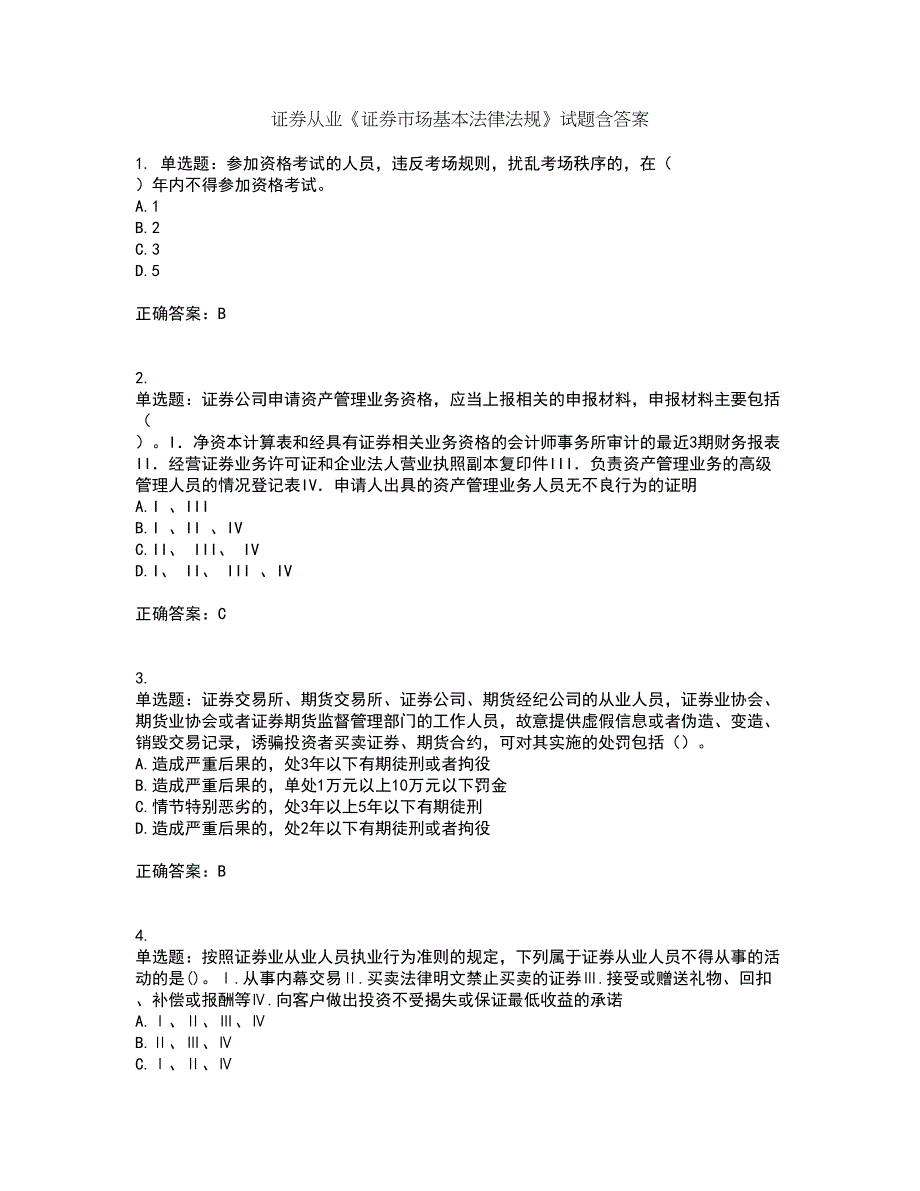 证券从业《证券市场基本法律法规》试题含答案第3期_第1页