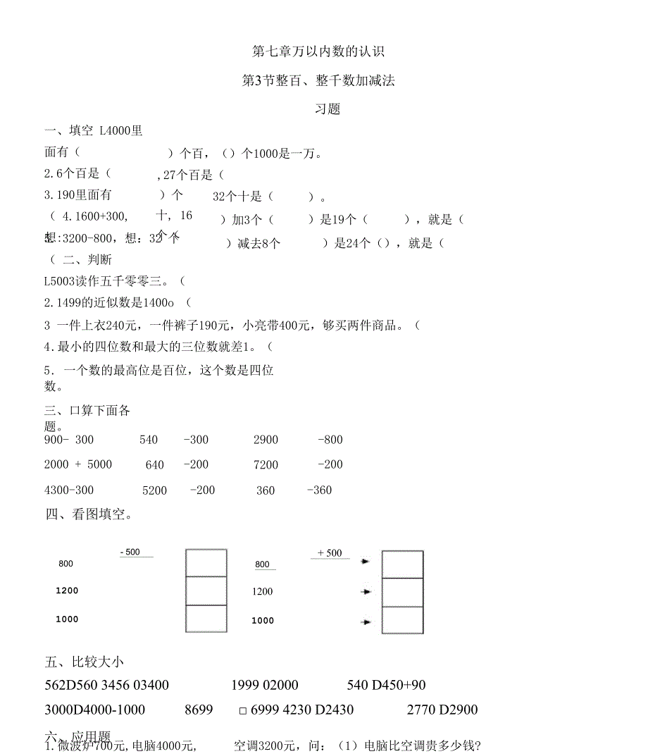 整百整千数加减法习题(有答案)数学二年级下第七章万以内数的认识第3节人教版_第1页