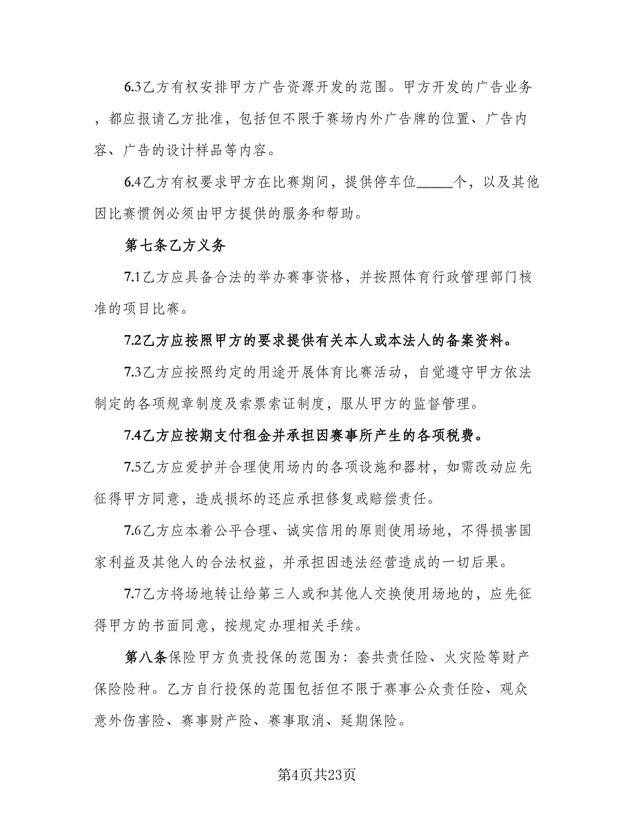 北京市房屋短期租赁协议书范文（八篇）_第4页