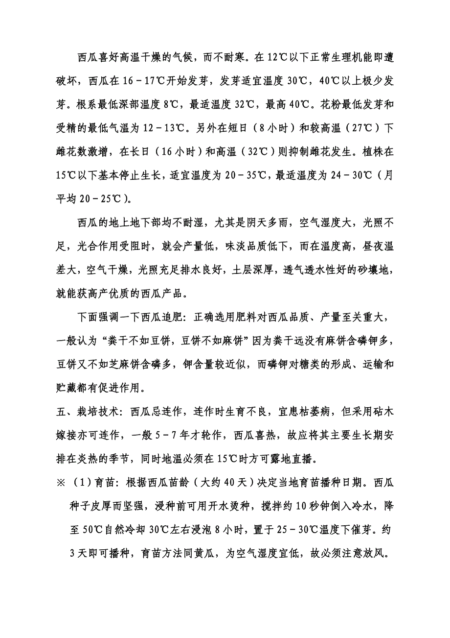 西瓜种植管理技术 (2).doc_第2页