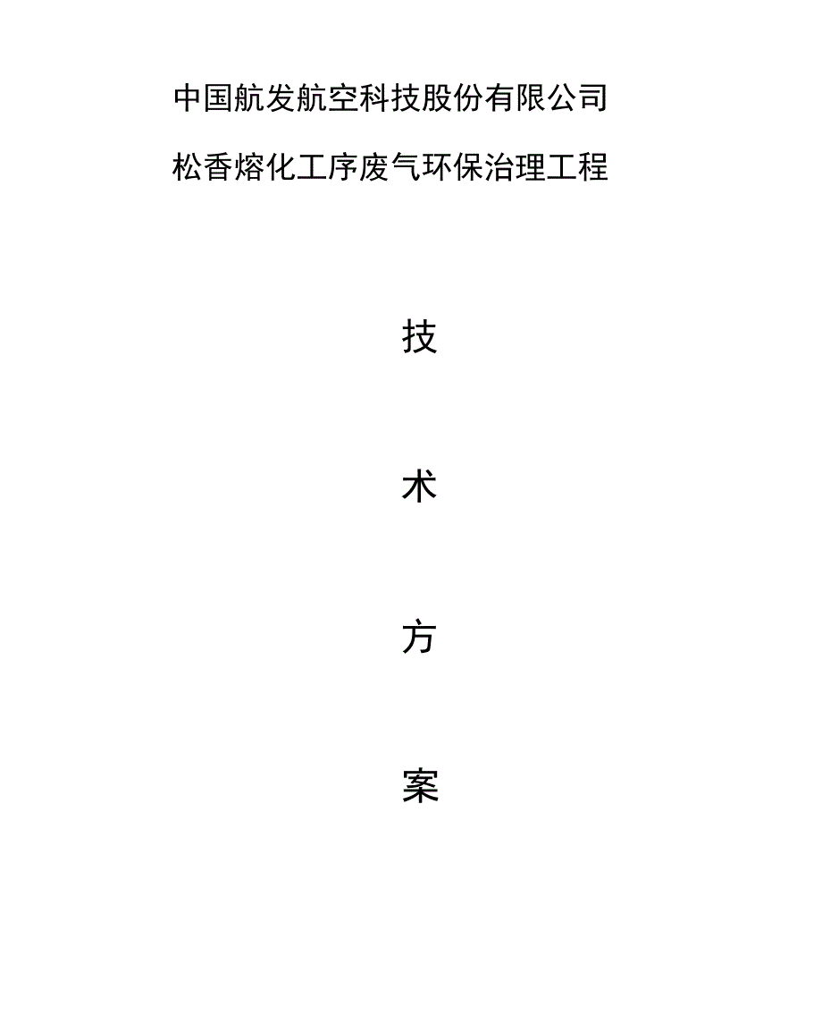 成发公司松香融化工序废气环保治理工程方案_第2页