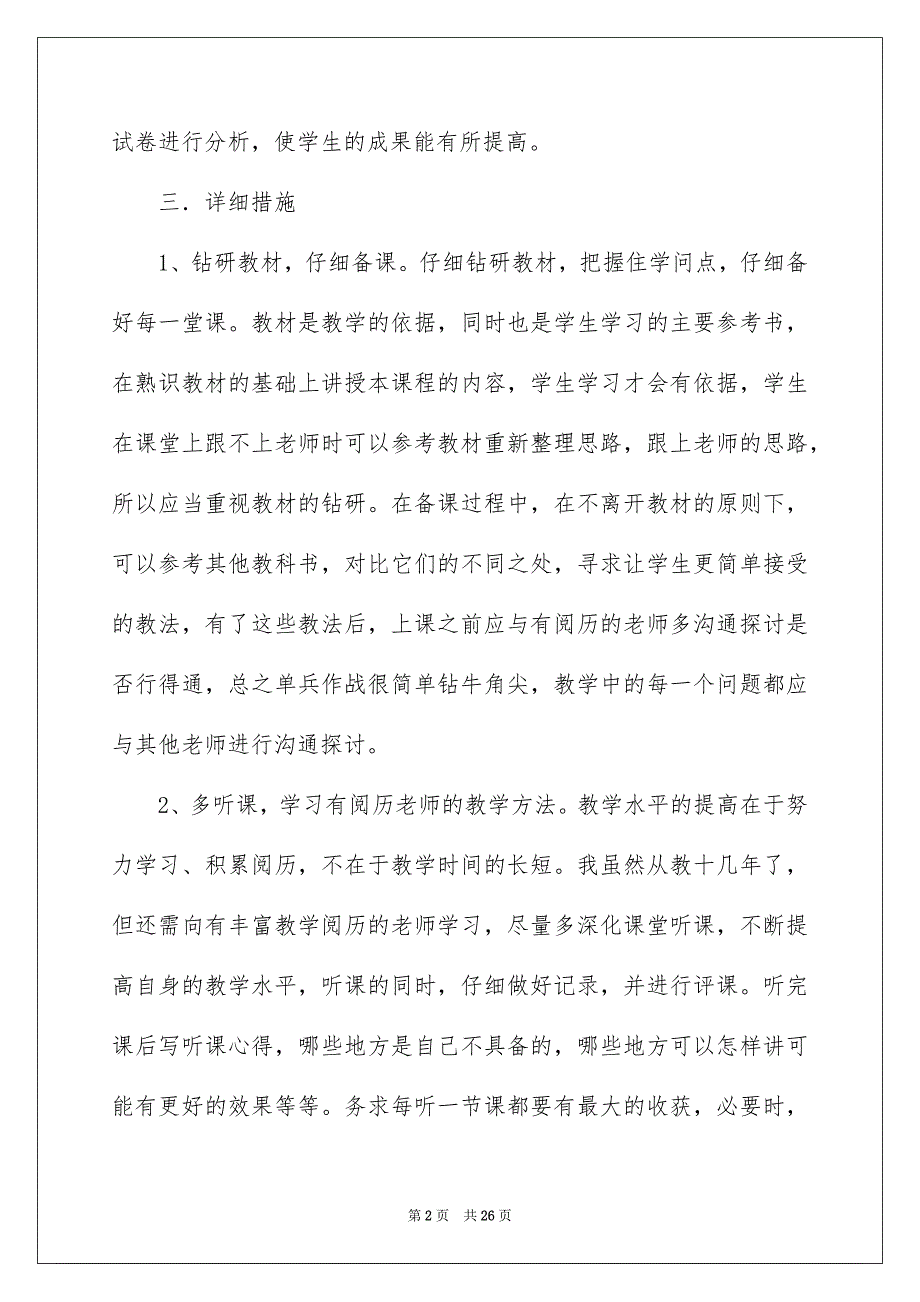 好用的个人老师教学工作安排模板5篇_第2页