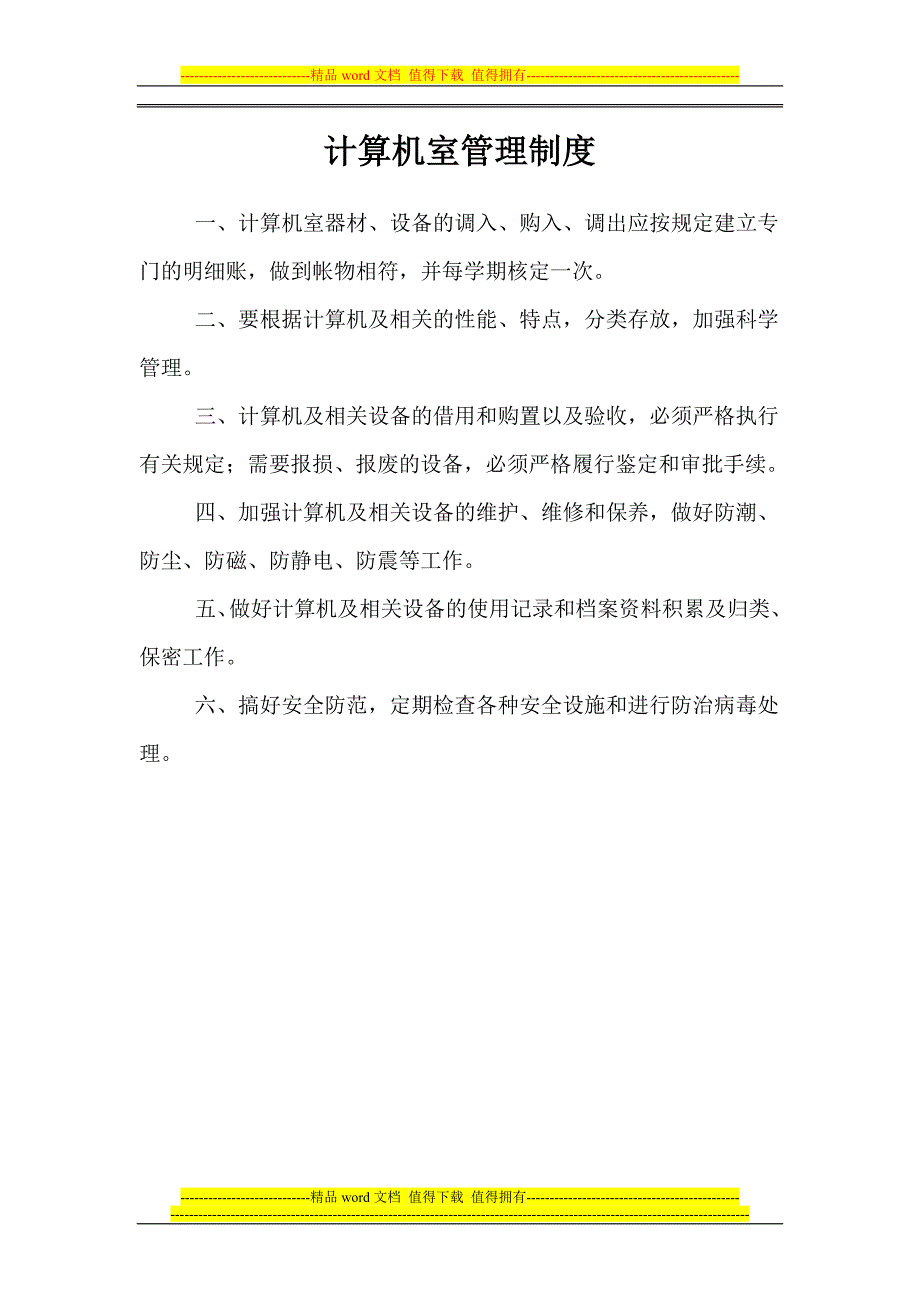 功能室管理制度.doc_第1页