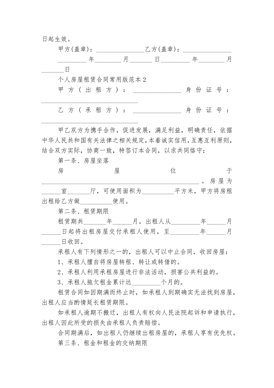 个人房屋租赁标准版合同协议常用版最新标准范文通用参考模板可修改打印3篇_第2页