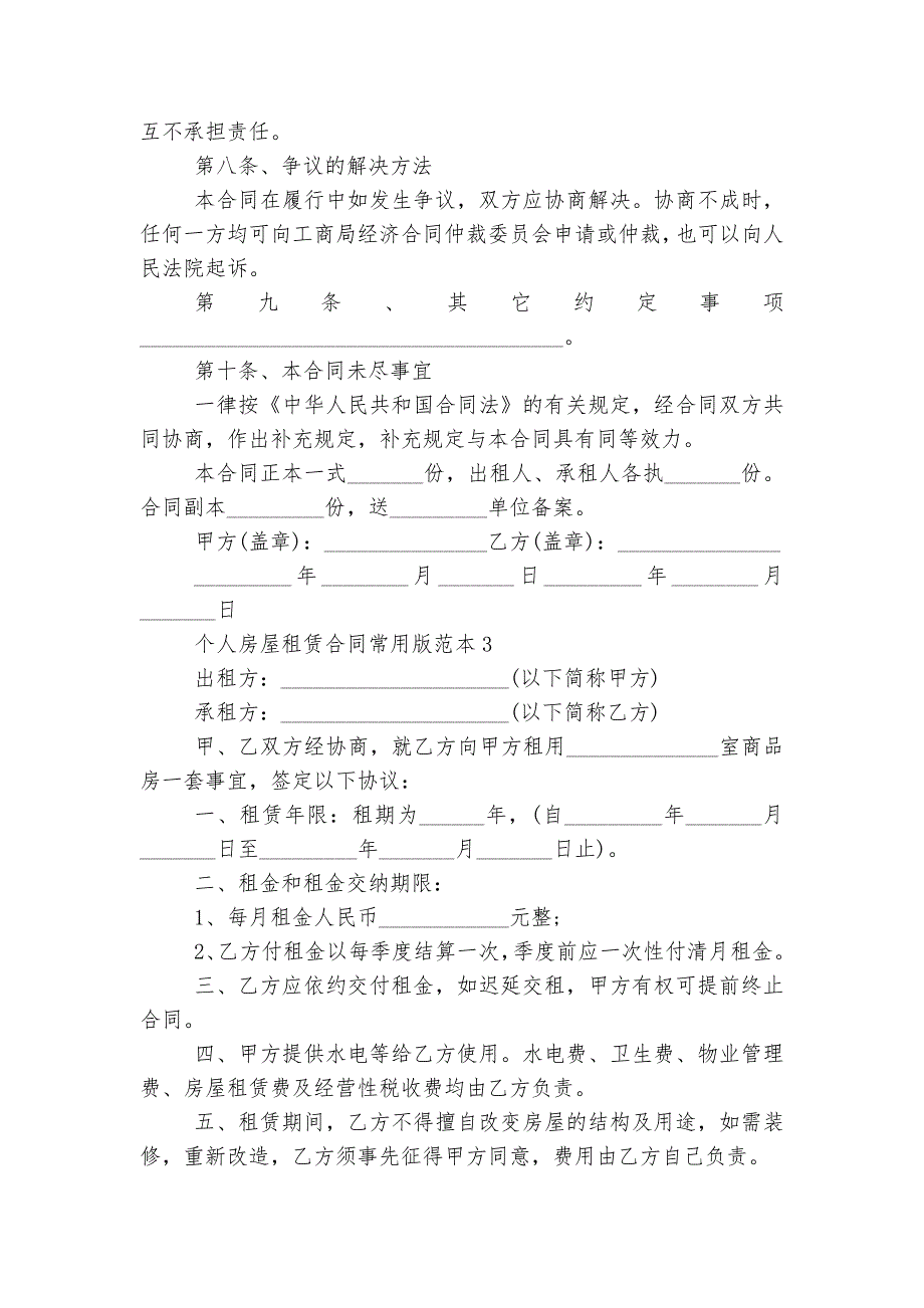 个人房屋租赁标准版合同协议常用版最新标准范文通用参考模板可修改打印3篇_第4页