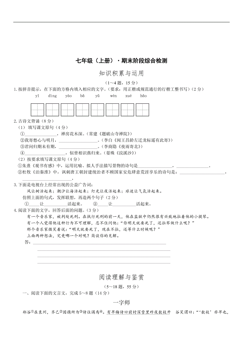 初中七年级语文题库-七年级(上册)&#183;期末阶段综合检测_第1页