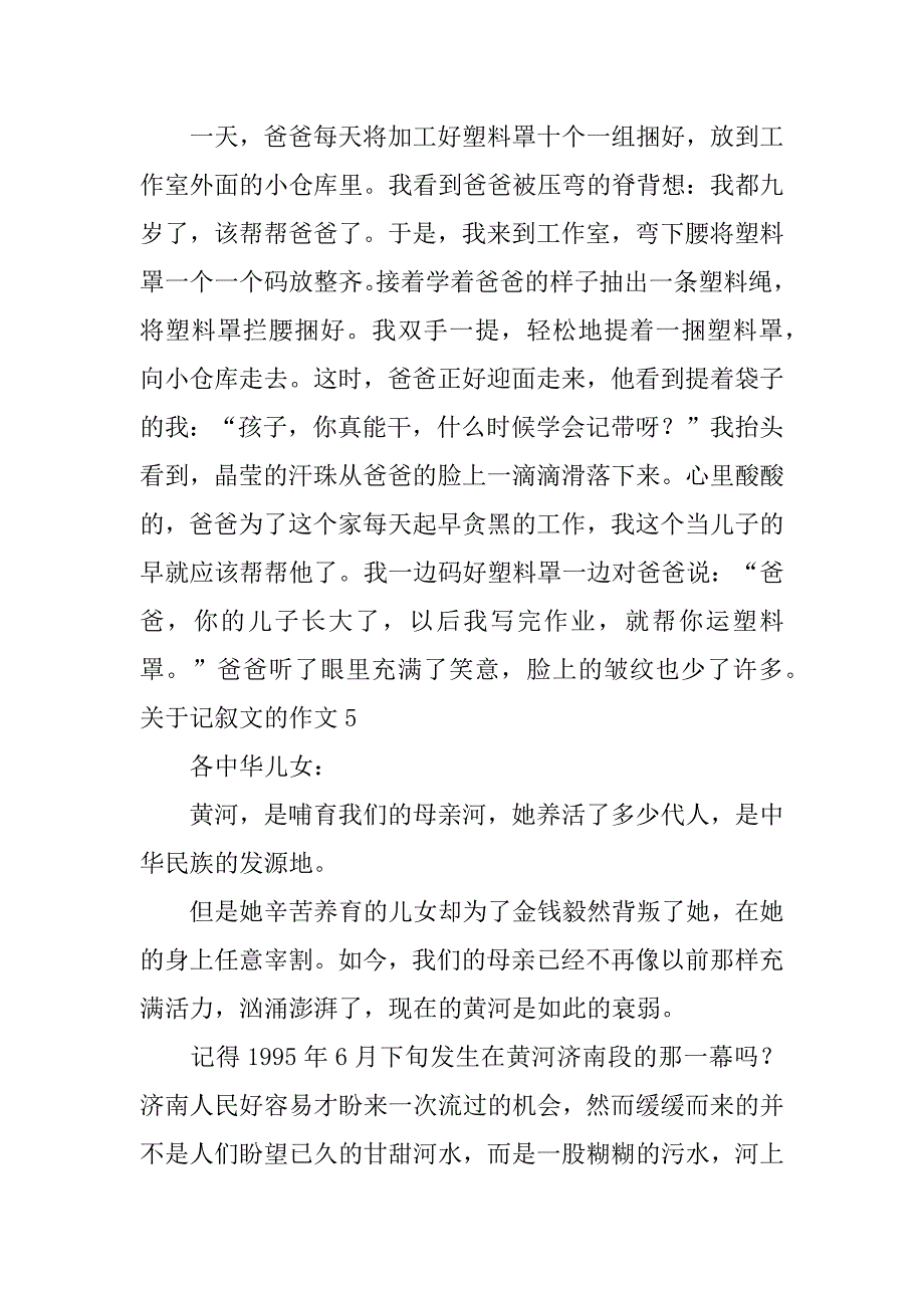 关于记叙文的作文6篇记叙文作文优秀作文_第4页