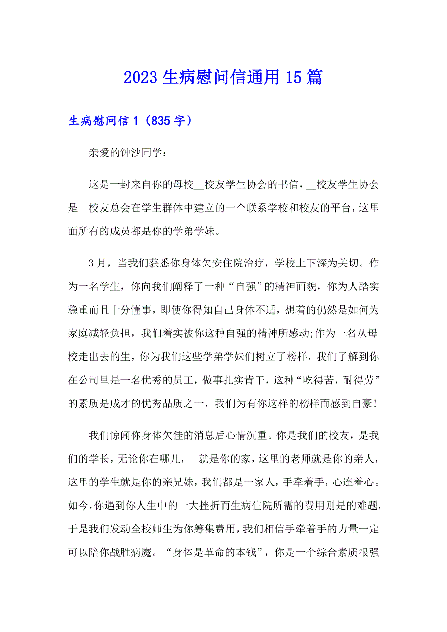 2023生病慰问信通用15篇（精选）_第1页