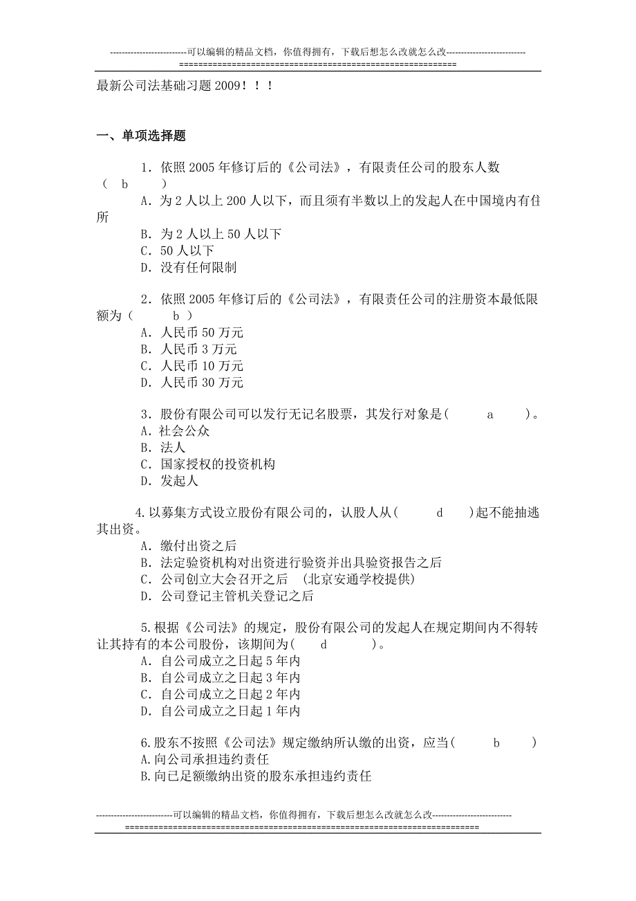 必做张海峡最新公司法基础习题2009_第1页