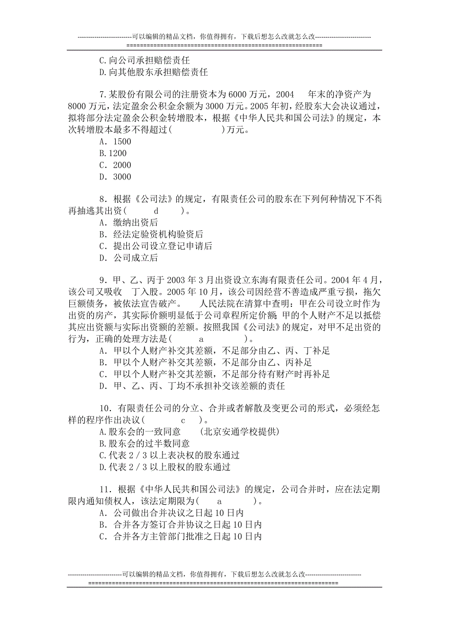 必做张海峡最新公司法基础习题2009_第2页