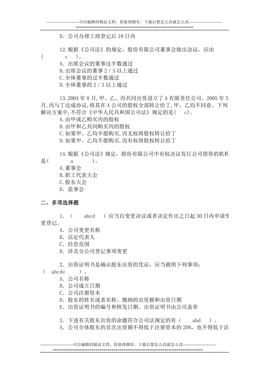 必做张海峡最新公司法基础习题2009_第3页