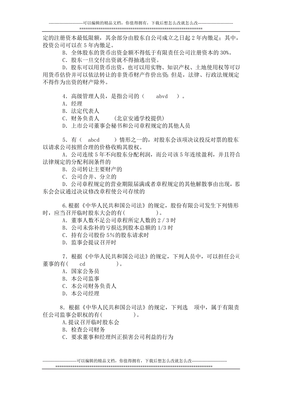 必做张海峡最新公司法基础习题2009_第4页