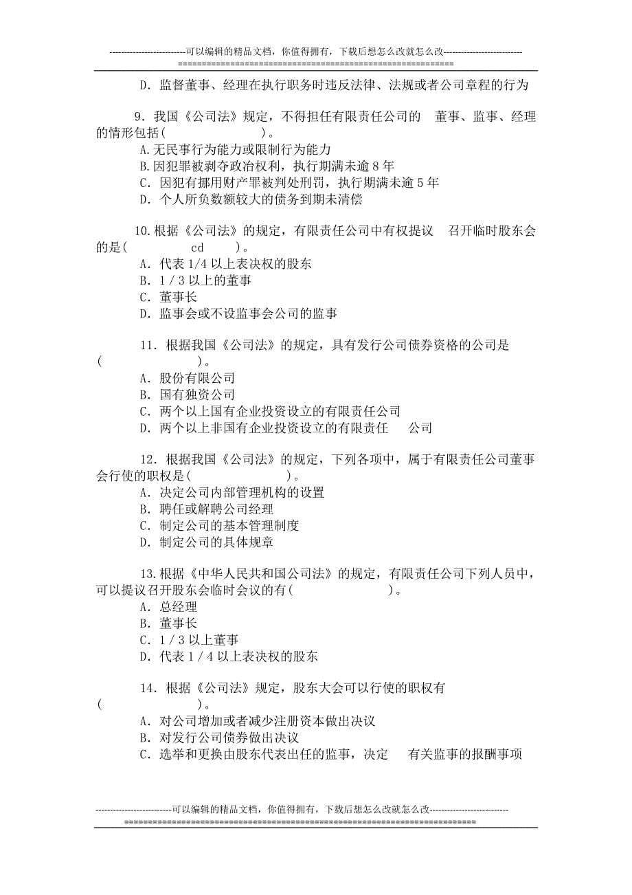 必做张海峡最新公司法基础习题2009_第5页