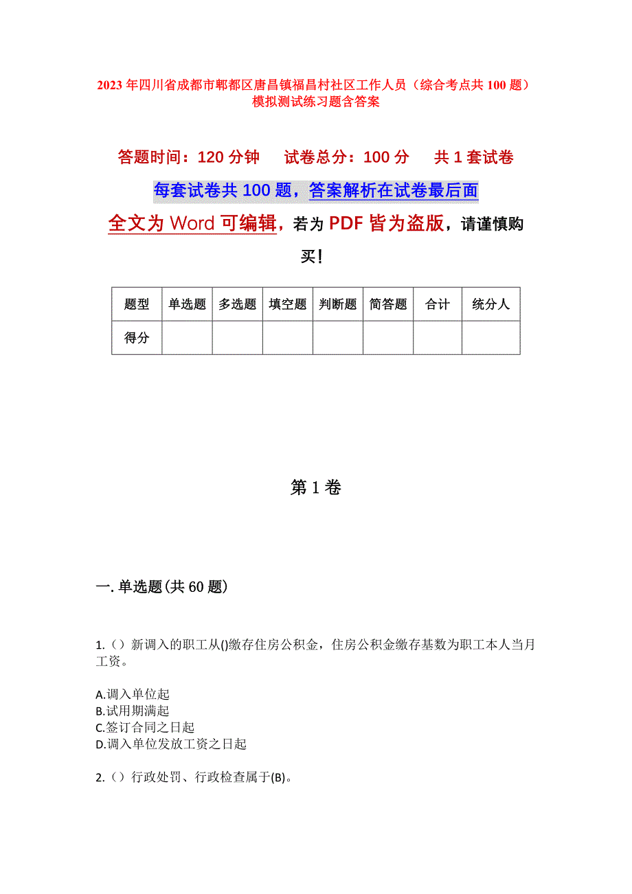 2023年四川省成都市郫都区唐昌镇福昌村社区工作人员（综合考点共100题）模拟测试练习题含答案_第1页