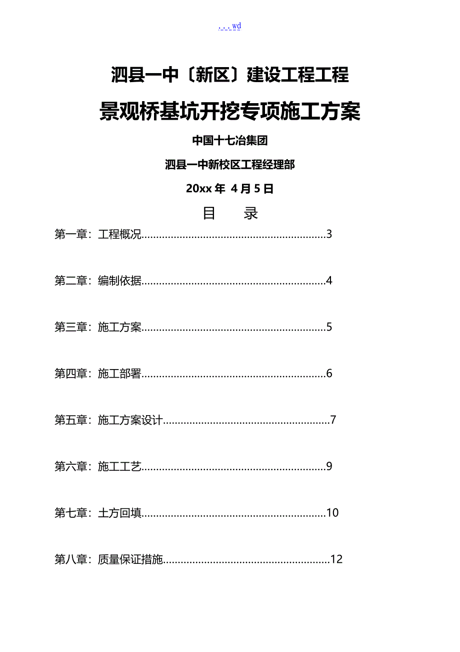 土方开挖和回填施工组织方案修复的_第1页