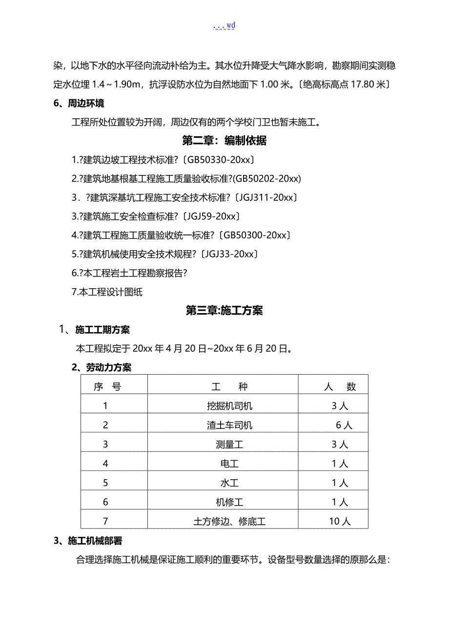 土方开挖和回填施工组织方案修复的_第3页