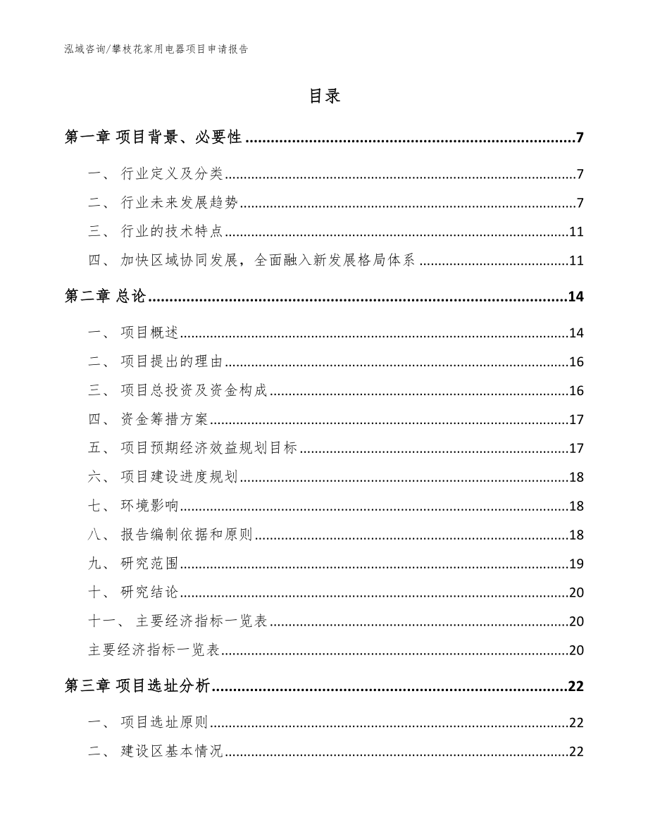 攀枝花家用电器项目申请报告【模板】_第2页