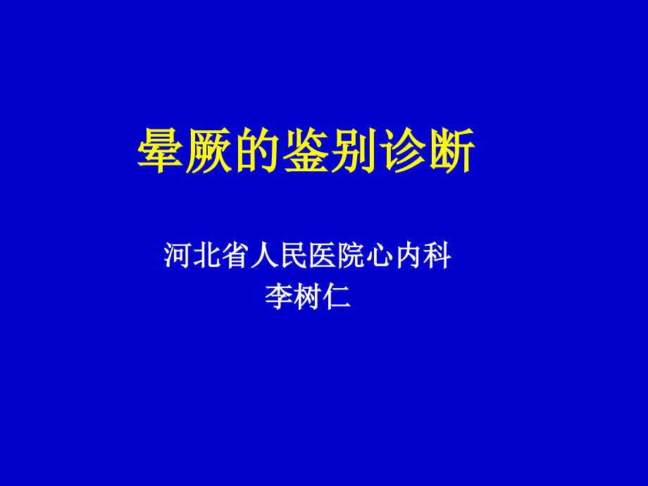 晕厥的鉴别诊断PPT课件_第1页