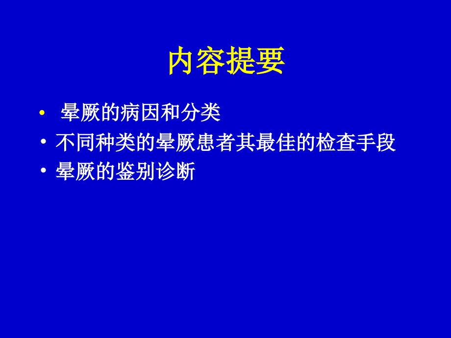 晕厥的鉴别诊断PPT课件_第2页